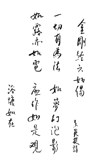 Calligraphy of the Six similes as found in the Diamond Sutra